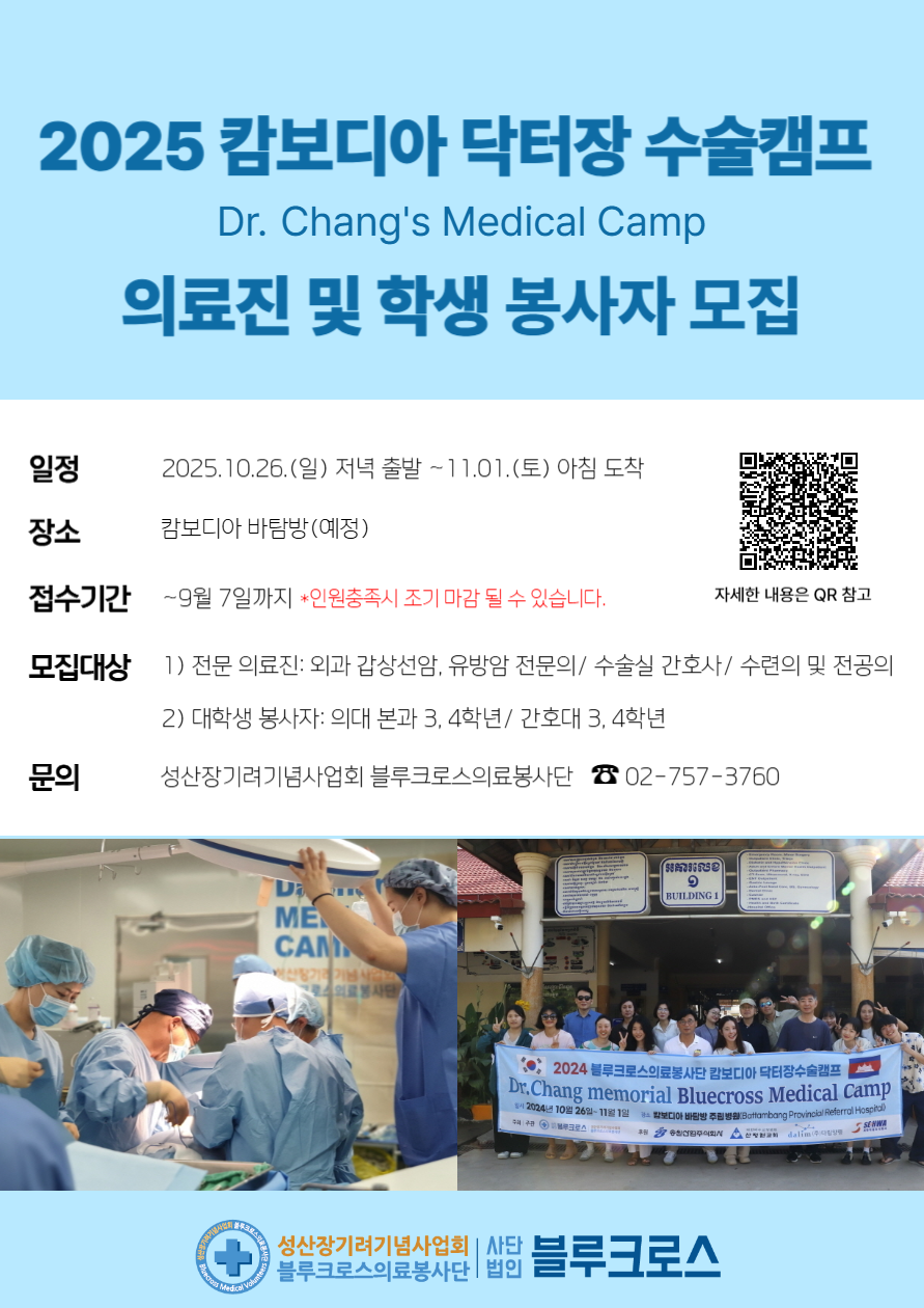 2025 캄보디아 닥터장 수술캠프(Dr. Chang's Medical Camp) 봉사자모집